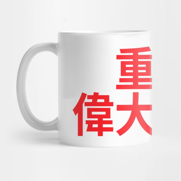 Make America Great Again - MAGA written in Chinese characters by mrsupicku